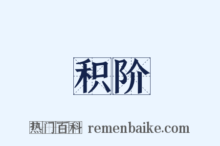 积阶是什么意思的图片